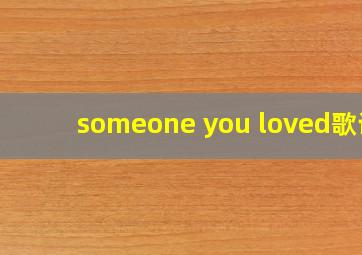 someone you loved歌词